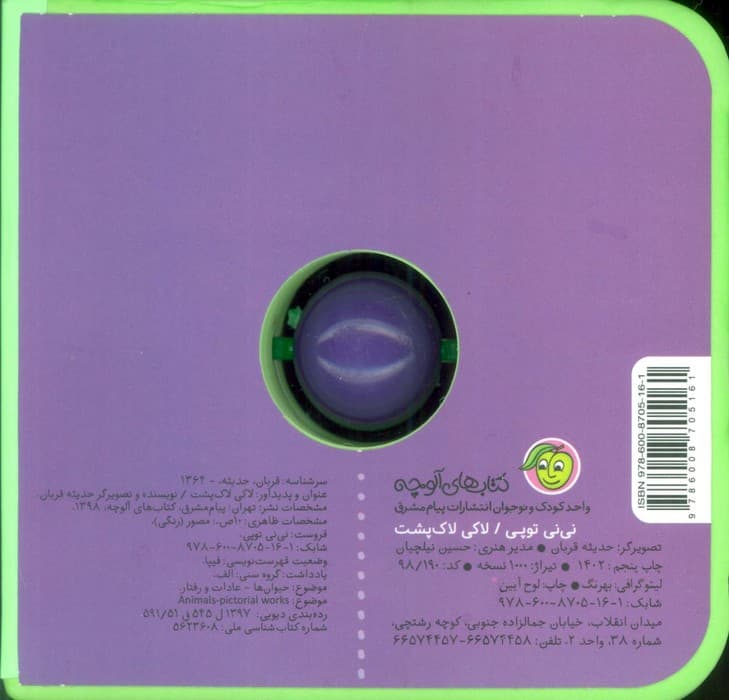 فومی نی نی توپی (لاکی لاک پشت)،(گلاسه)