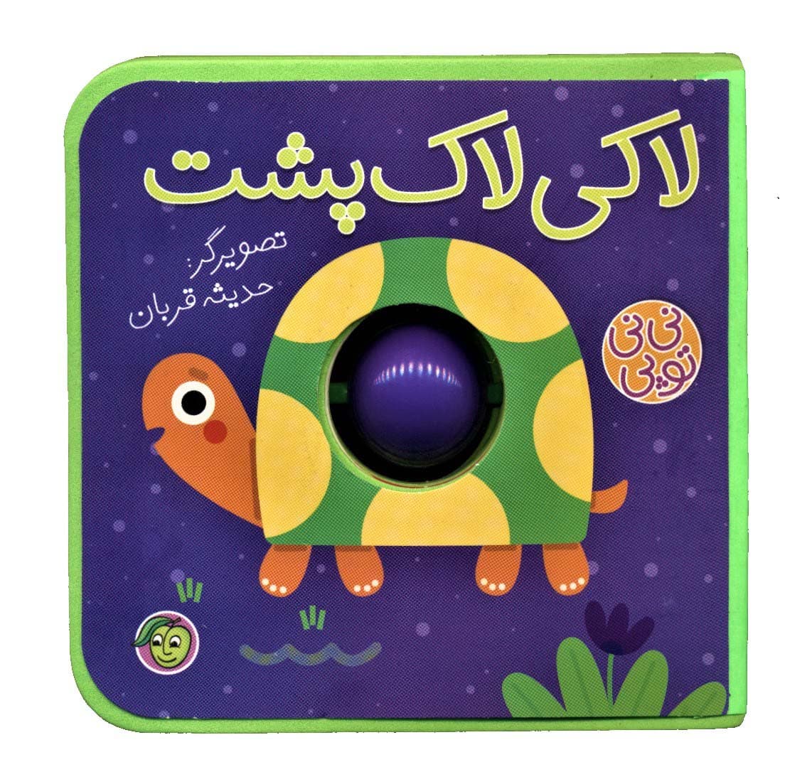 فومی نی نی توپی (لاکی لاک پشت)،(گلاسه)