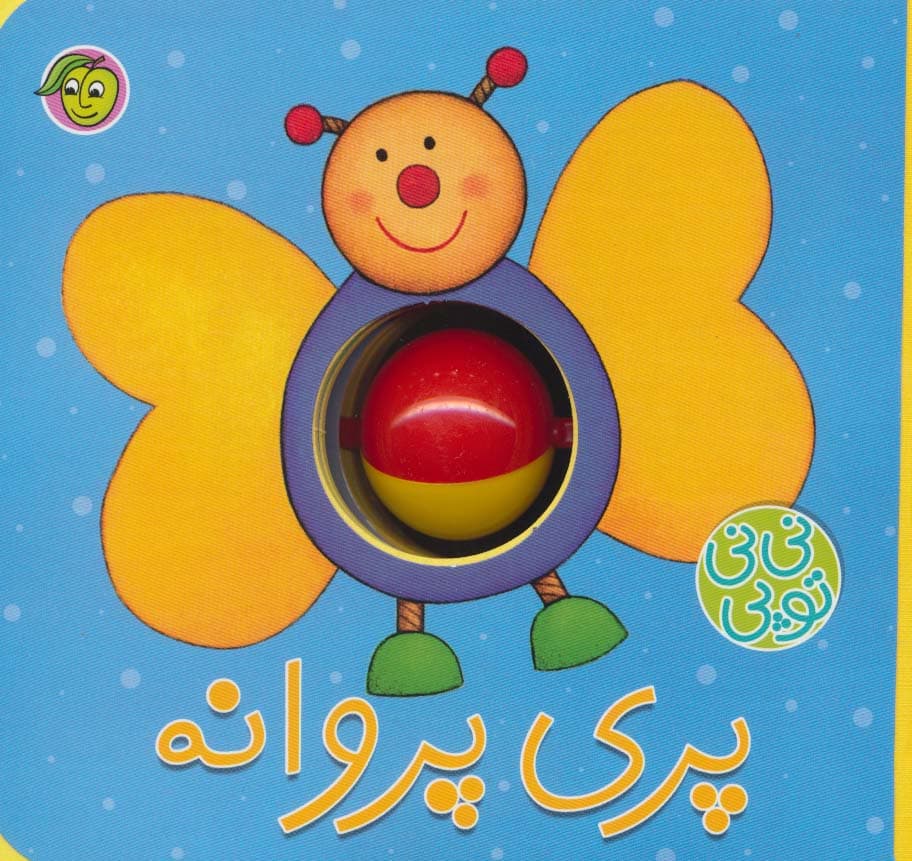 فومی نی نی توپی (پری پروانه)،(گلاسه)