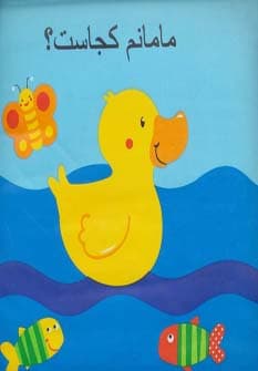 کتاب حمام مامانم کجاست؟