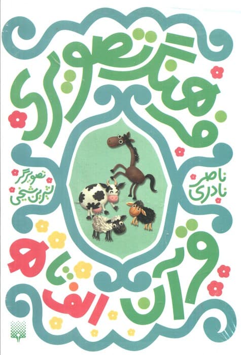 فرهنگ تصویری قرآن (الف تا ه)،(3زبانه،6جلدی،گلاسه،باقاب)