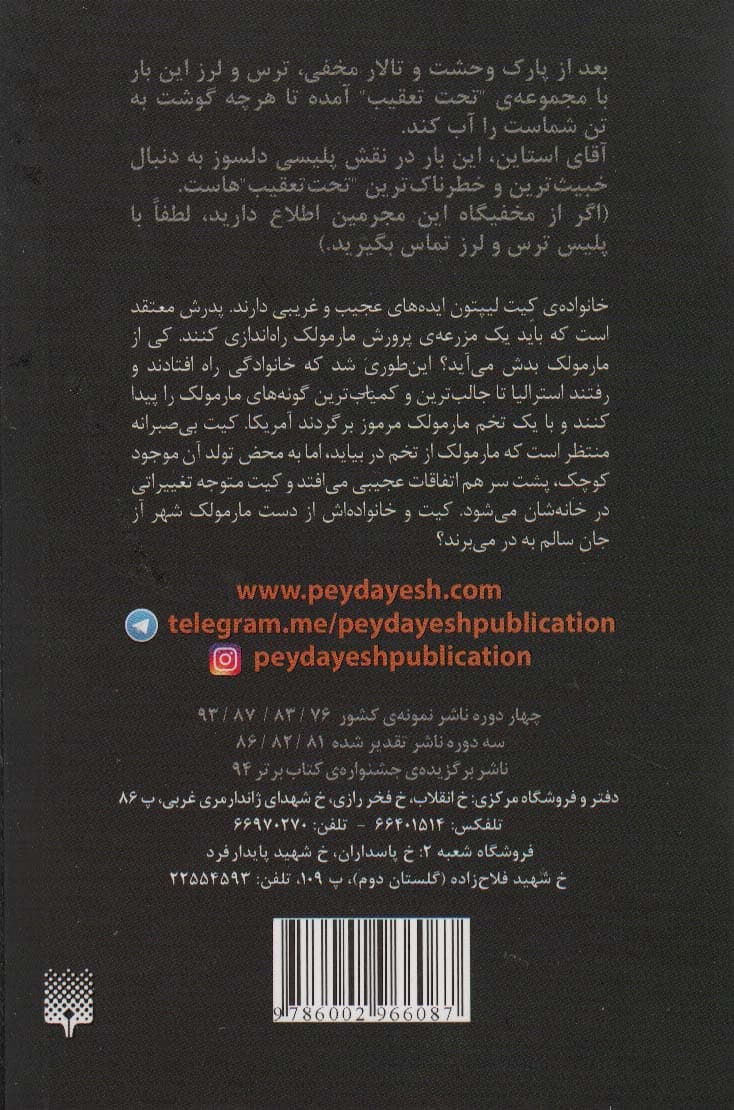 مارمولک شهر آز (ترس و لرز،تحت تعقیب 9)