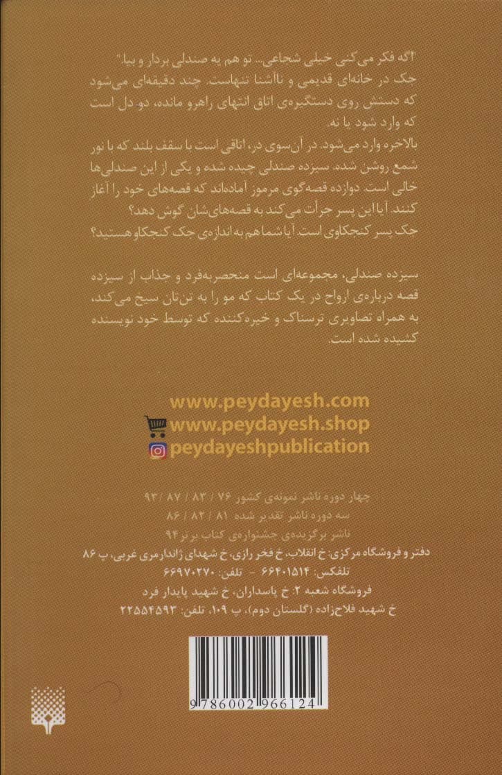 ادبیات وحشت (سیزده صندلی)