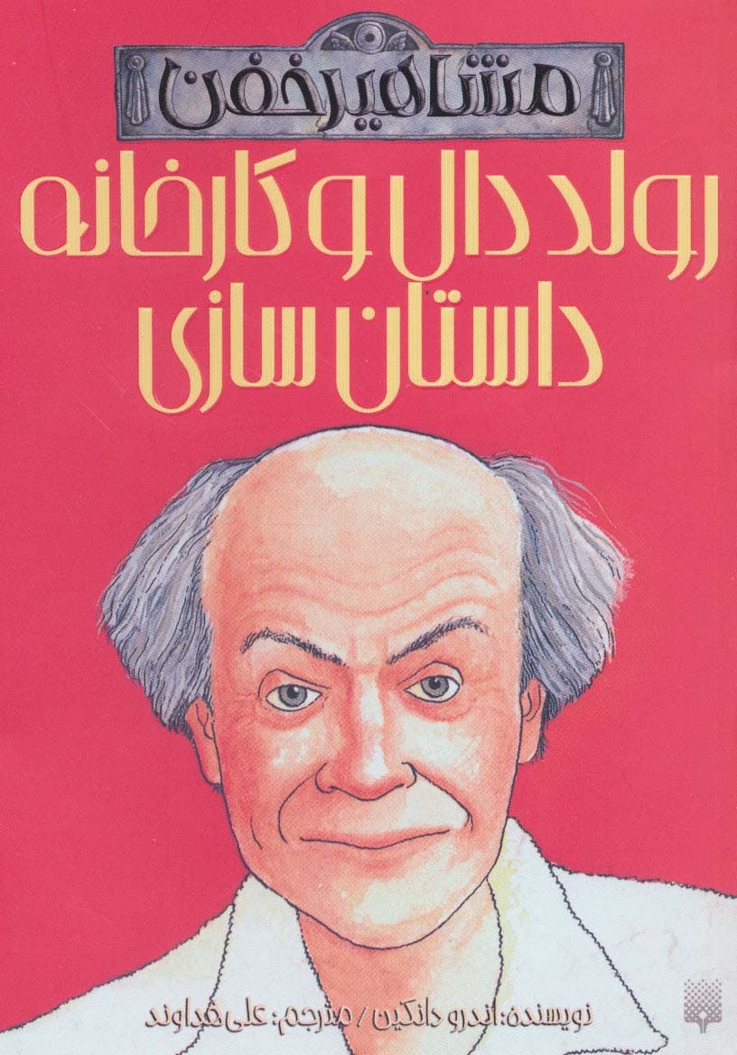 رولد دال و کارخانه داستان سازی (مشاهیر خفن)