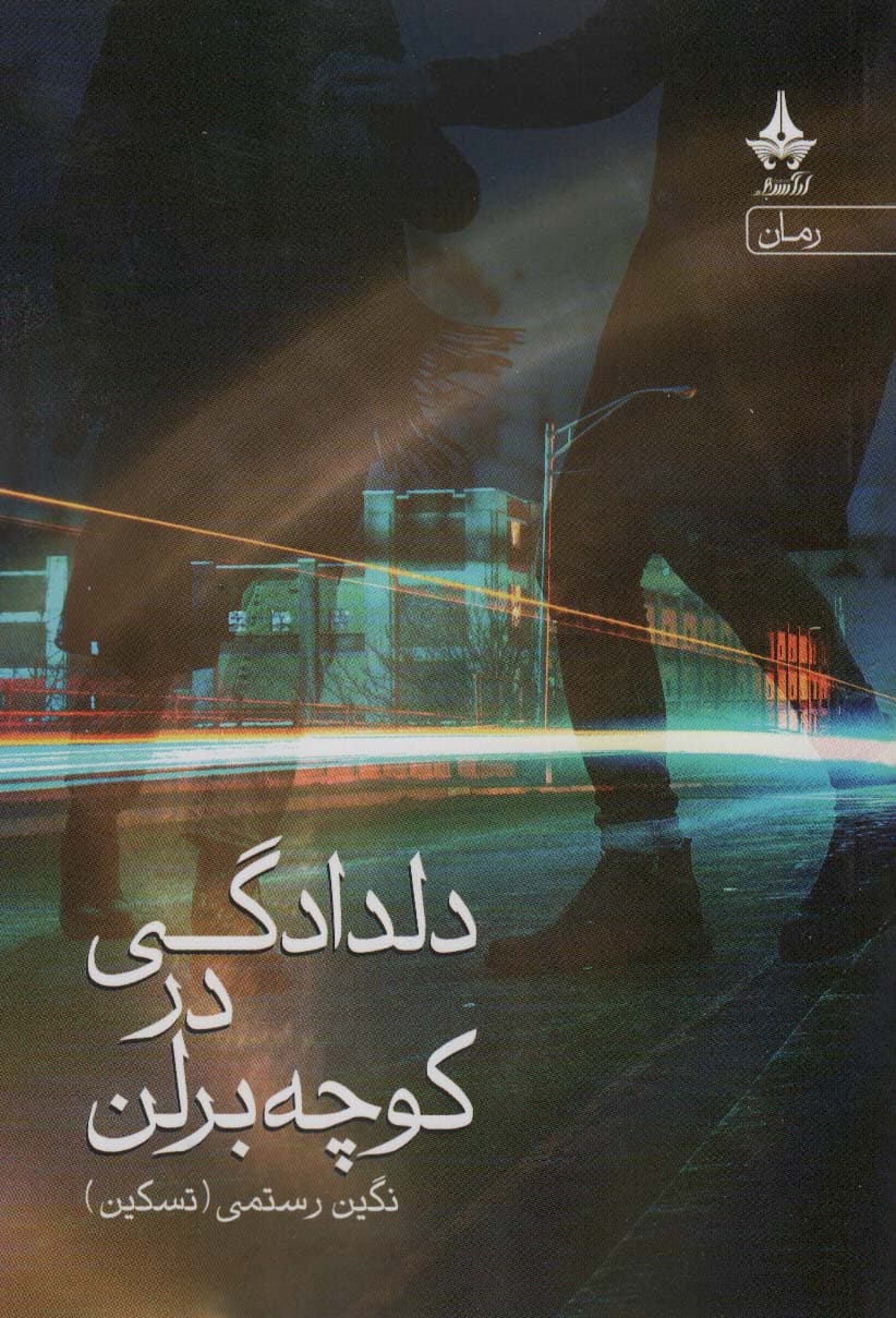 دلدادگی در کوچه برلن