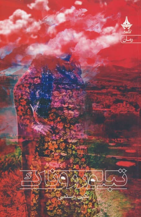 تبلور روناک