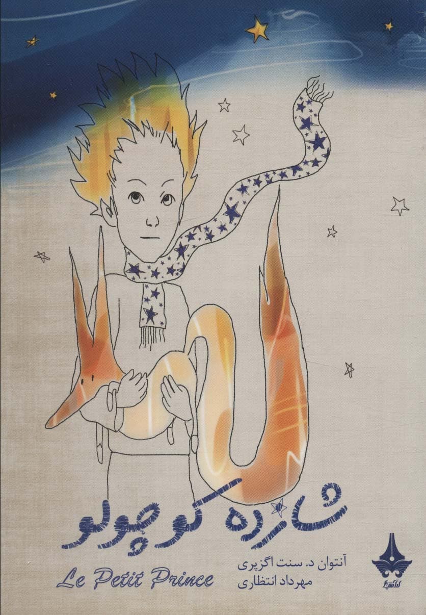 شازده کوچولو (گلاسه)