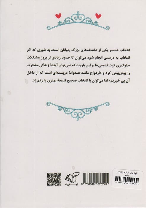 آنچه پیش از ازدواج باید بدانیم (مسائل حقوقی و روان شناسی)