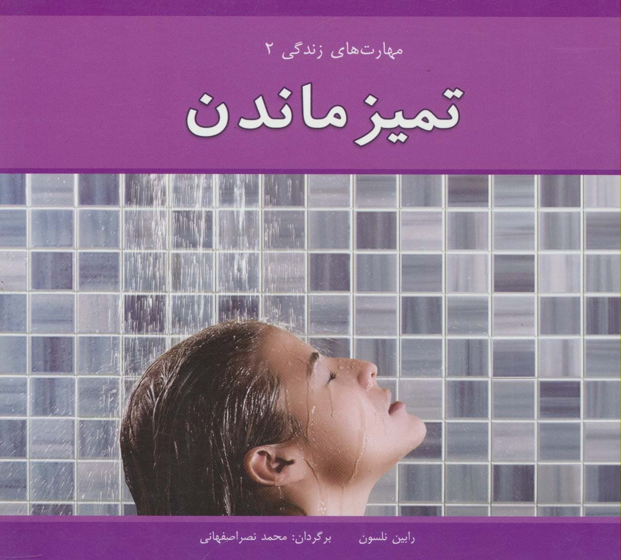 مهارت های زندگی 2 (تمیز ماندن)،(گلاسه)