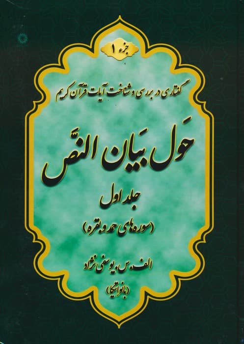 حول بیان النص 1 (به همراه کتابچه 1248 سوال)،(2جلدی)