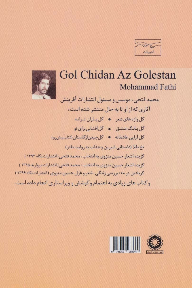 گل چیدن از گلستان