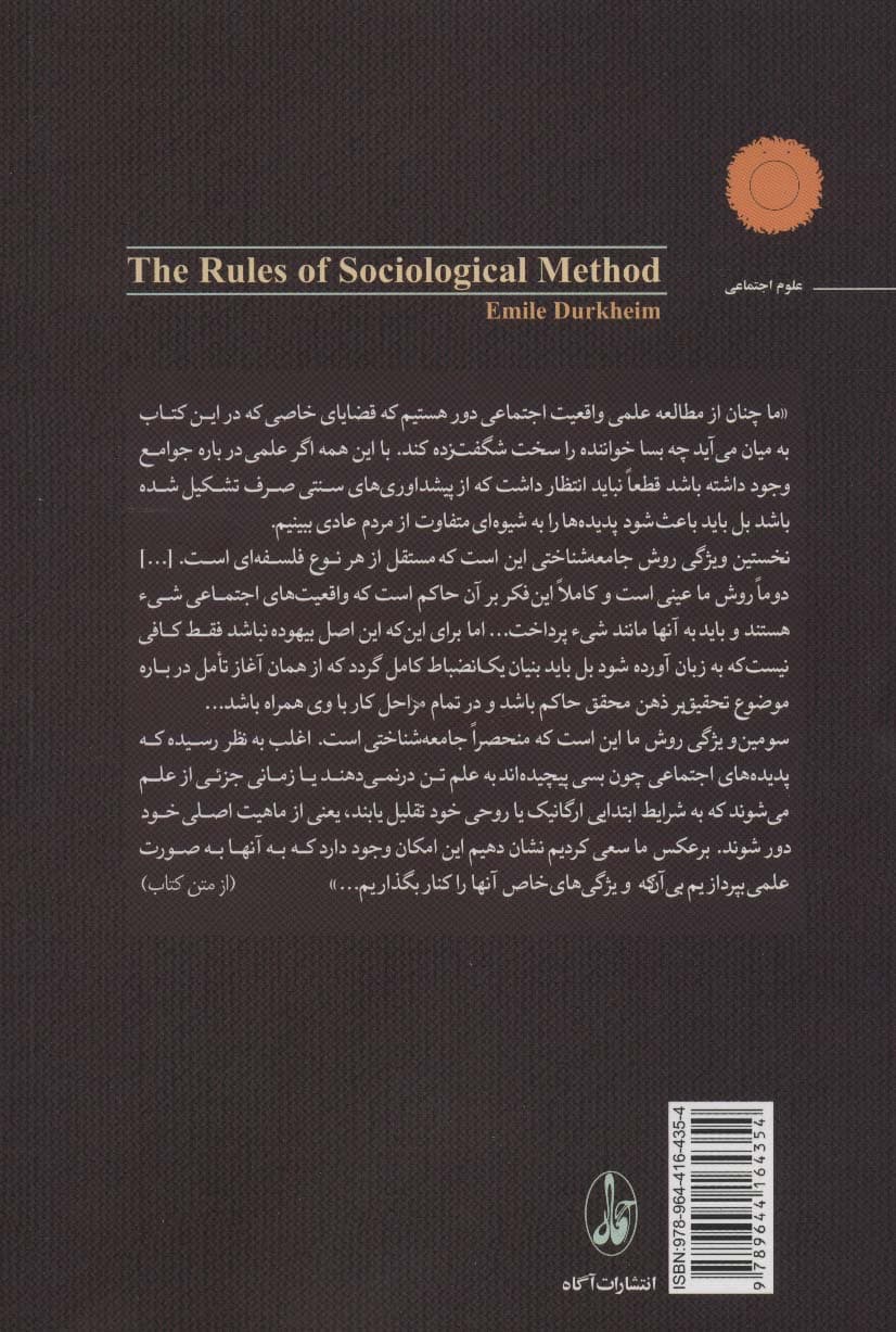 قواعد روش جامعه شناسی