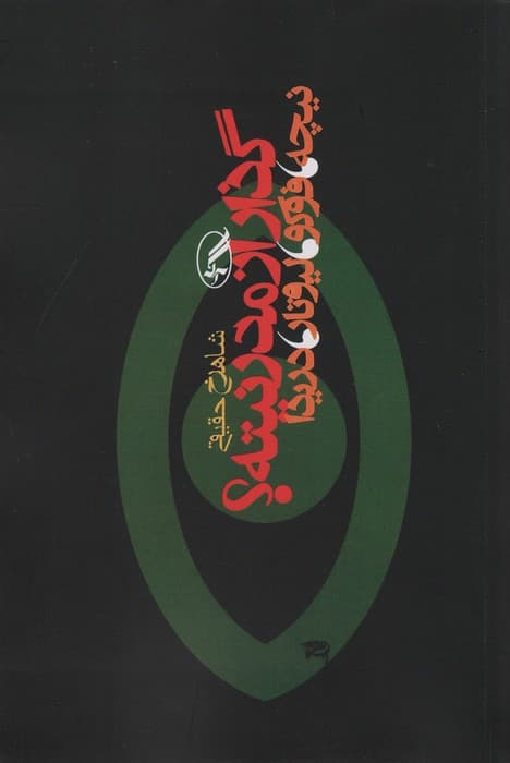 گذار از مدرنیته؟ (نیچه،فوکو،لیوتار،دریدا)