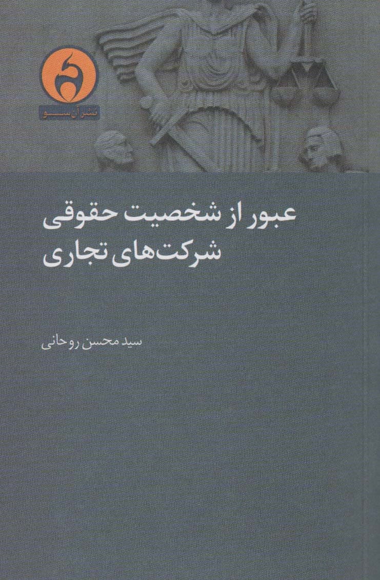 عبور از شخصیت حقوقی شرکت های تجاری