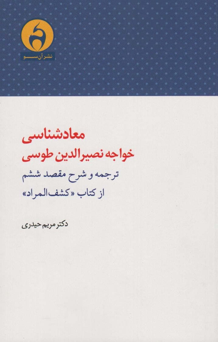 معادشناسی خواجه نصیرالدین طوسی (ترجمه و شرح مقصد ششم از کتاب «کشف المراد»)
