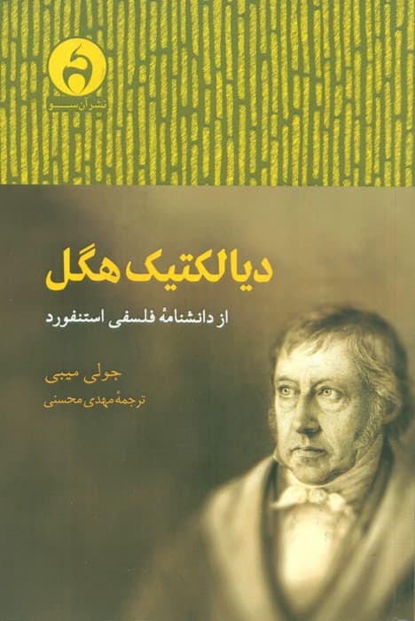 دیالکتیک هگل