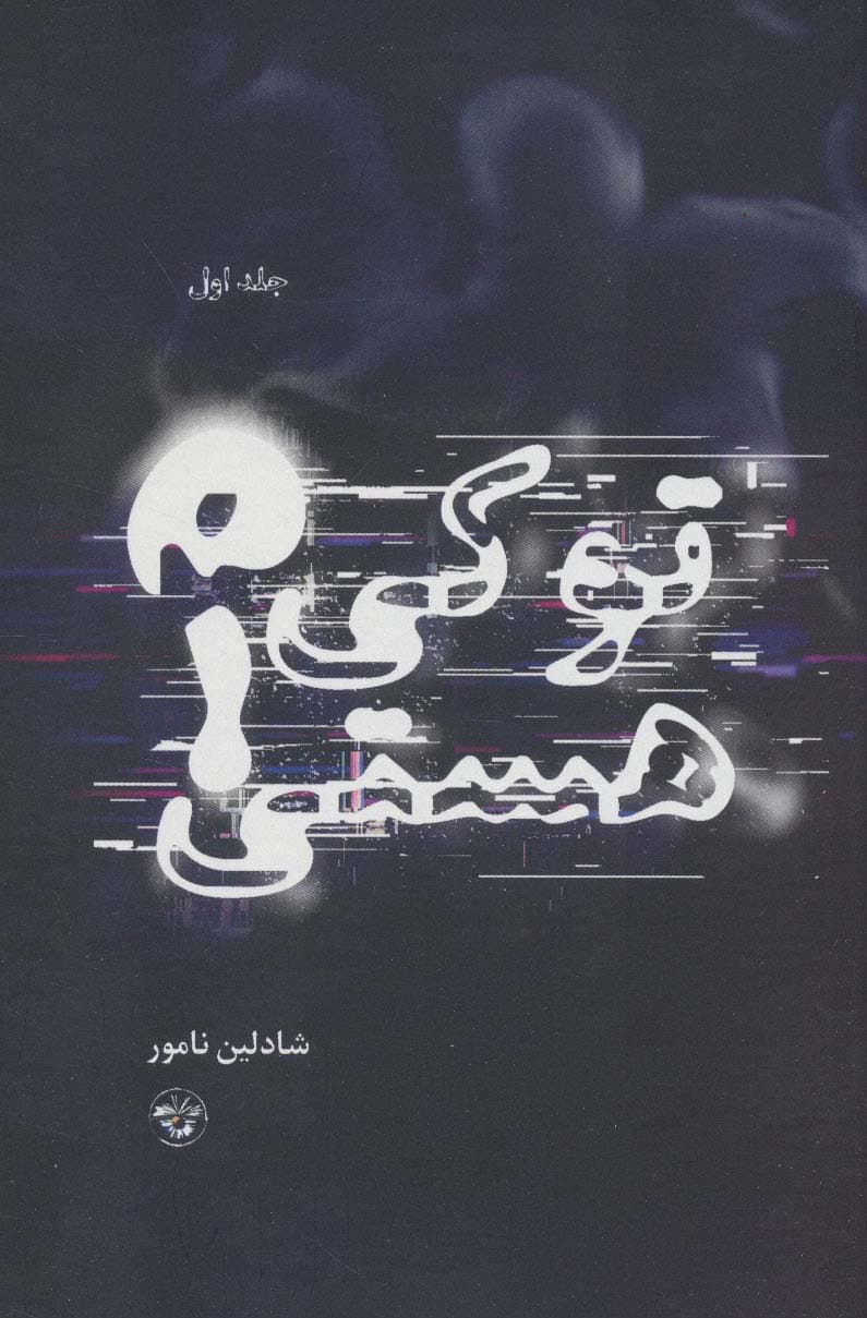 تو کی هستی؟ 1