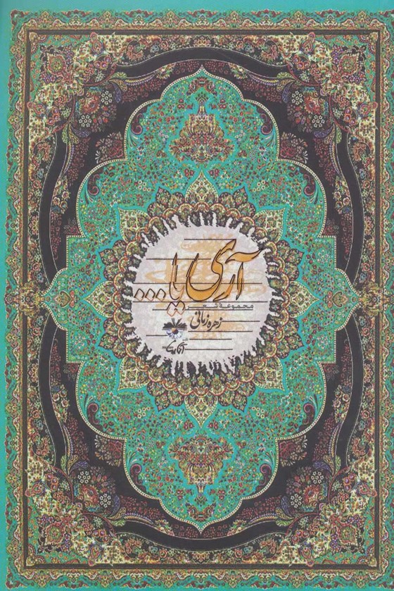 آری یا (مجموعه شعر)