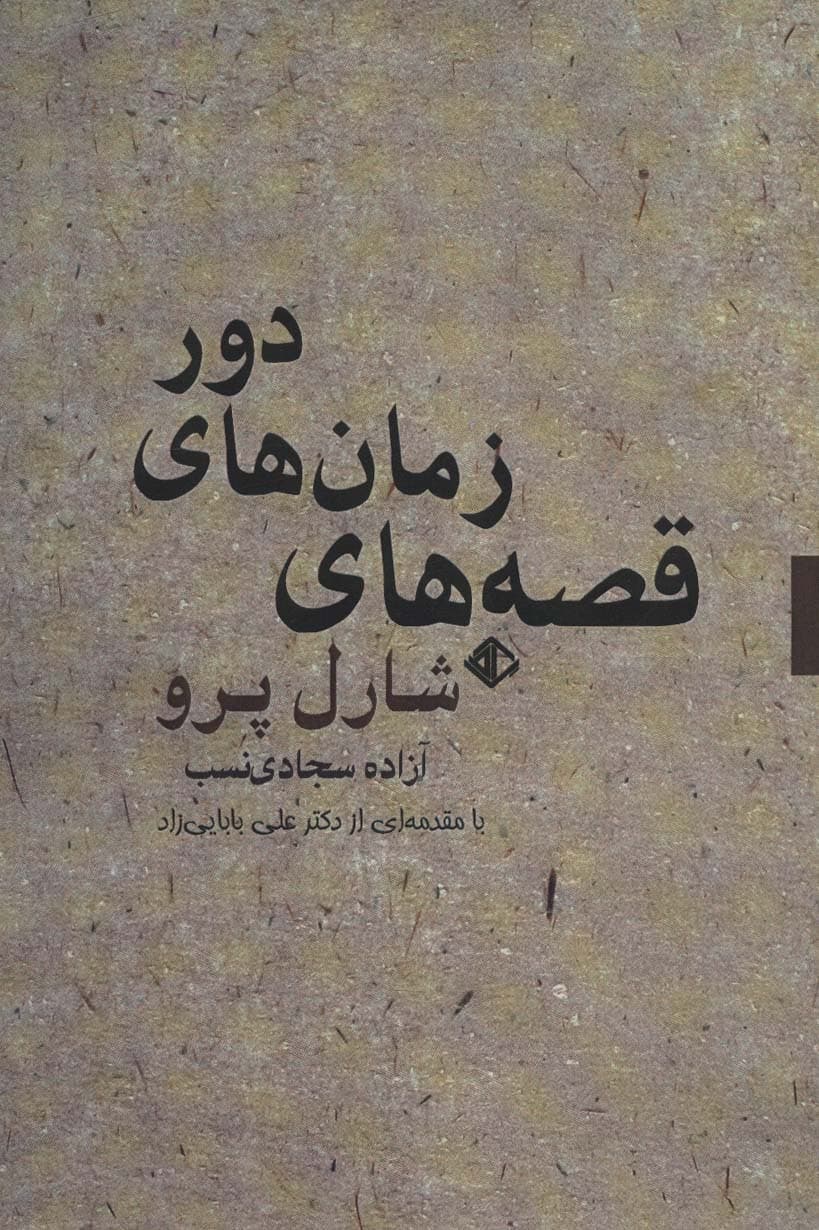 قصه های زمان های دور