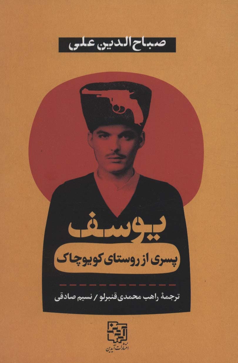 یوسف پسری از روستای کویوچاک