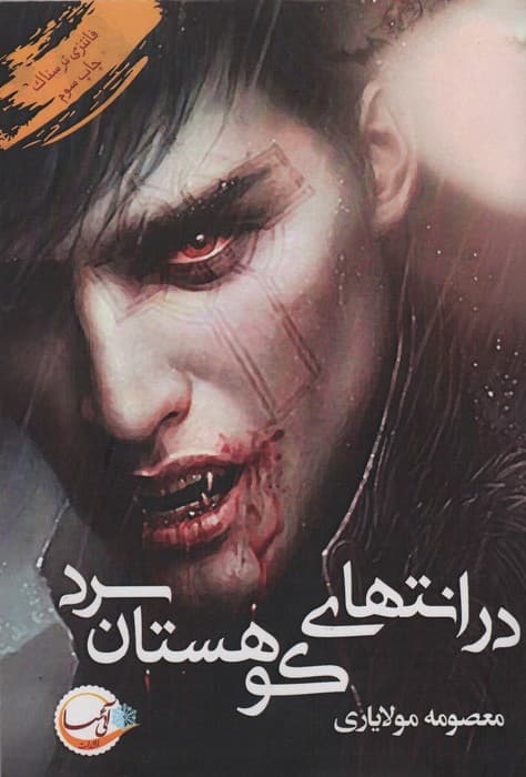 در انتهای کوهستان سرد (فانتزی ترسناک)