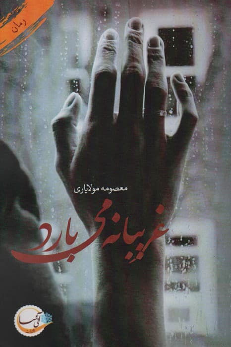 غریبانه می بارد