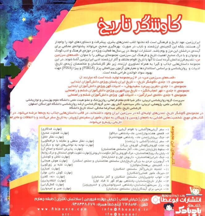 مجموعه قصه های سرزمین من (کاوشگر تاریخ)،(16جلدی،گلاسه،باقاب)