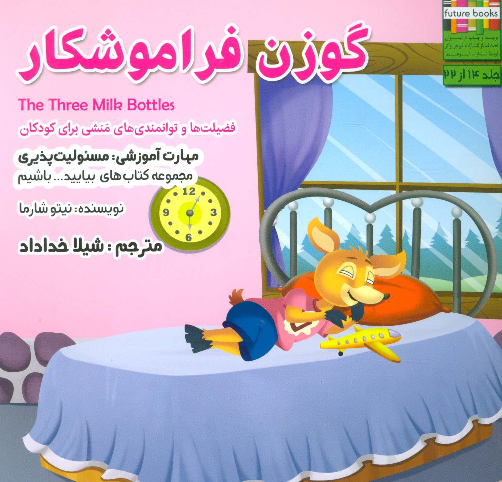 بیاییدباشیم14 (گوزن فراموشکار:مسئولیت پذیری)،(گلاسه)