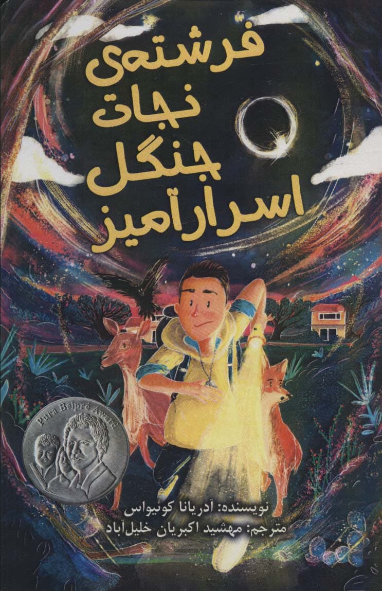 فرشته ی نجات جنگل اسرار آمیز