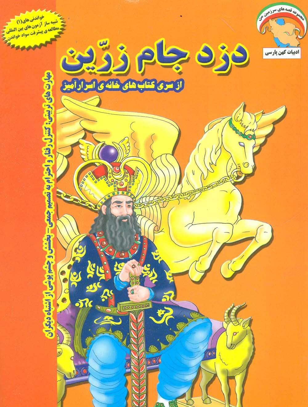 خانه ی اسرارآمیز 1 (دزد جام زرین:کنترل رفتار و احترام به تصمیم جمعی)،(گلاسه)