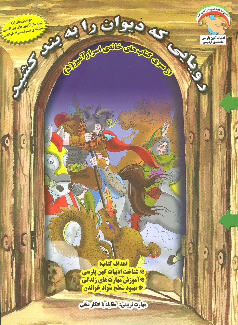 خانه ی اسرارآمیز 5 (رویایی که دیوان را به بند کشید:مقابله با افکار منفی)،(گلاسه)