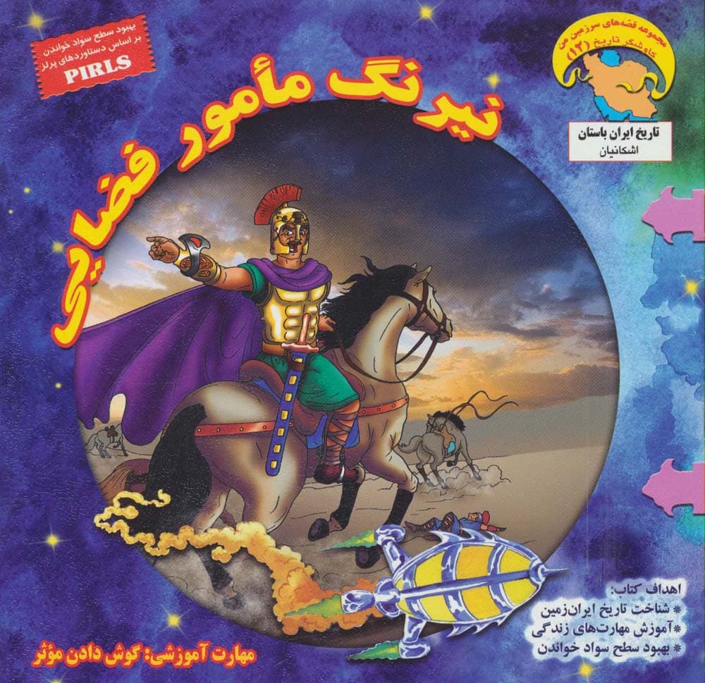 نیرنگ مامور فضایی:گوش دادن موثر (کاوشگران تاریخ12)،(گلاسه)