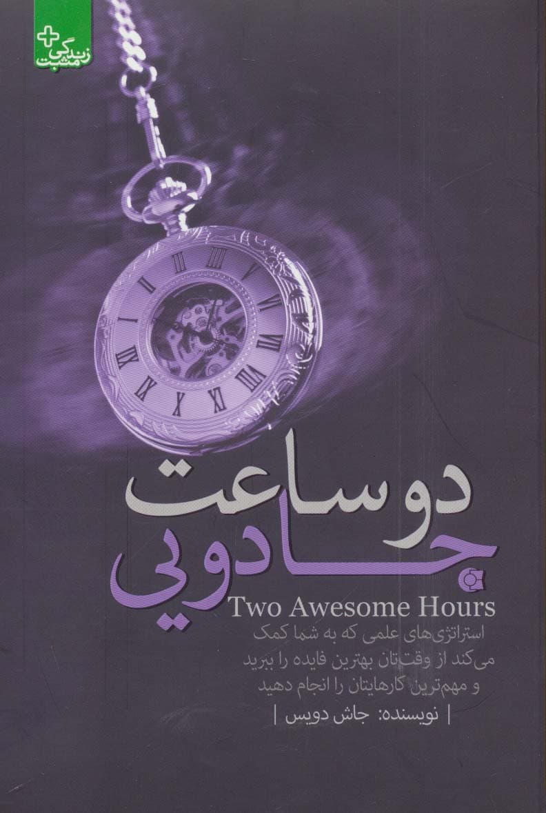 2 ساعت جادویی:استراتژی های علمی (زندگی مثبت)