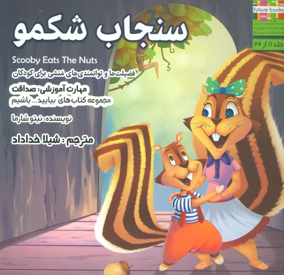 سنجاب شکمو (بیاییدباشیم11:صداقت)،(گلاسه)