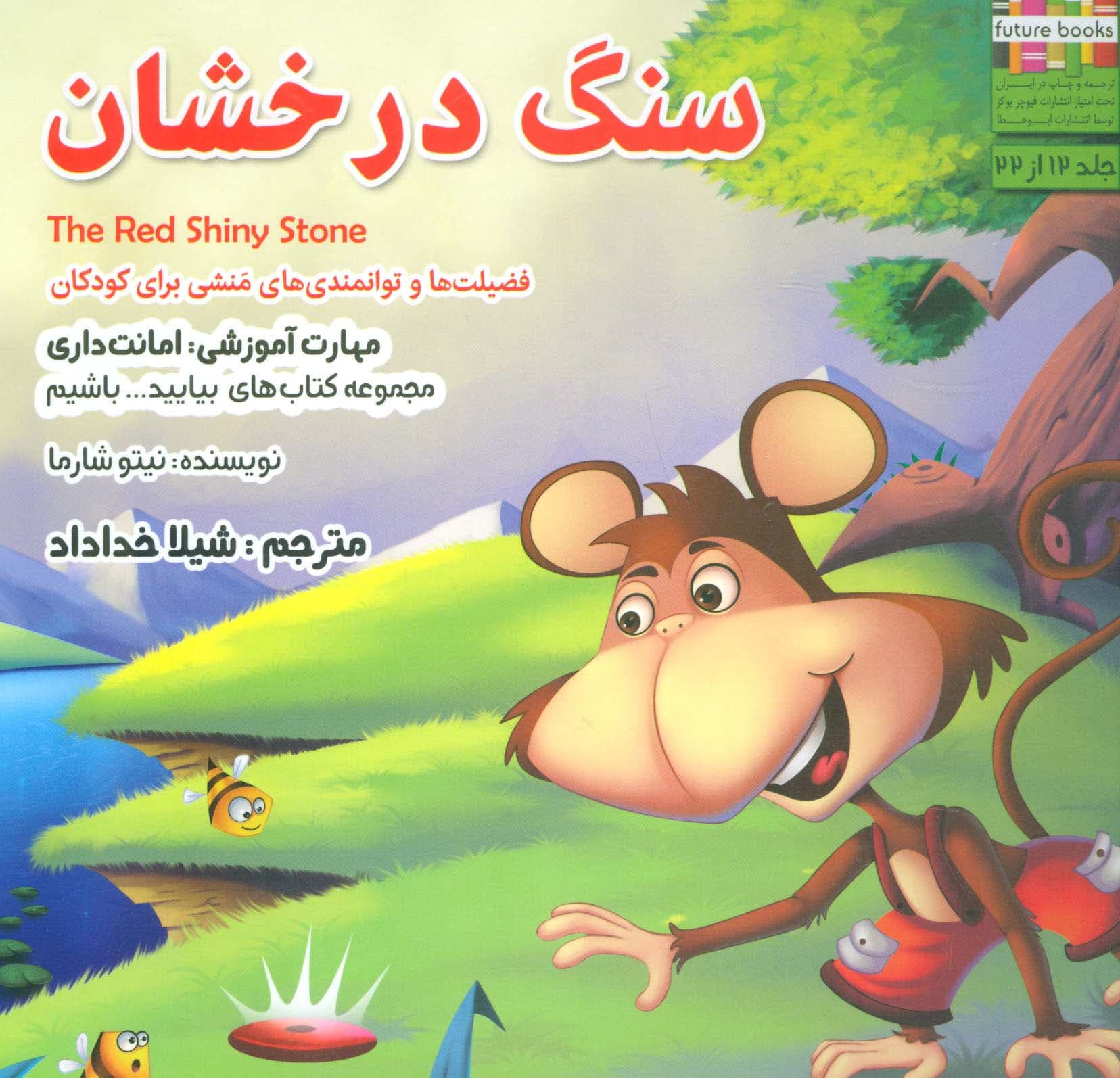 سنگ درخشان (بیاییدباشیم12)،(گلاسه)