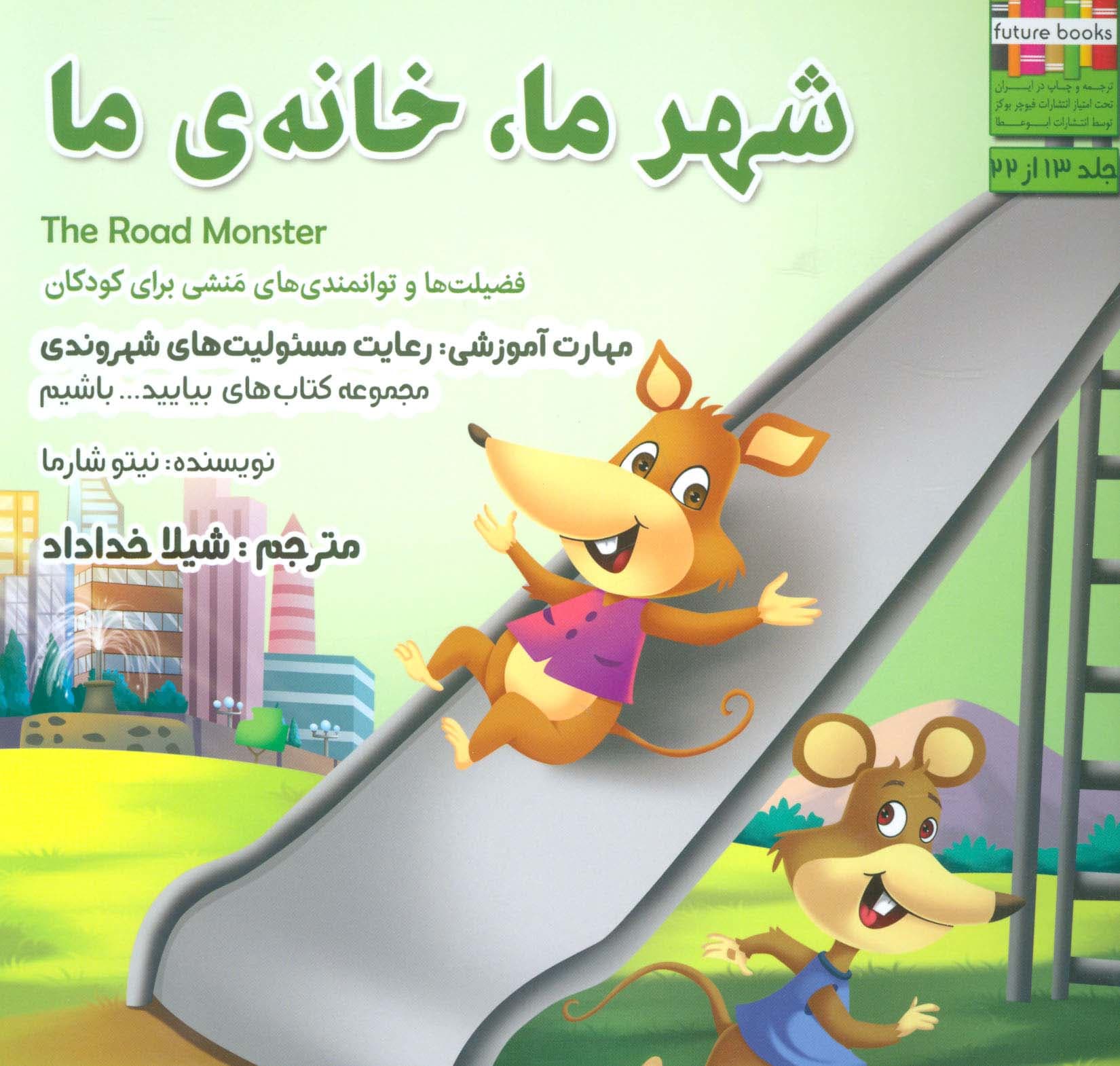 بیاییدباشیم13 (شهر ما،خانه ما:رعایت مسئولیت های شهروندی)،(گلاسه)