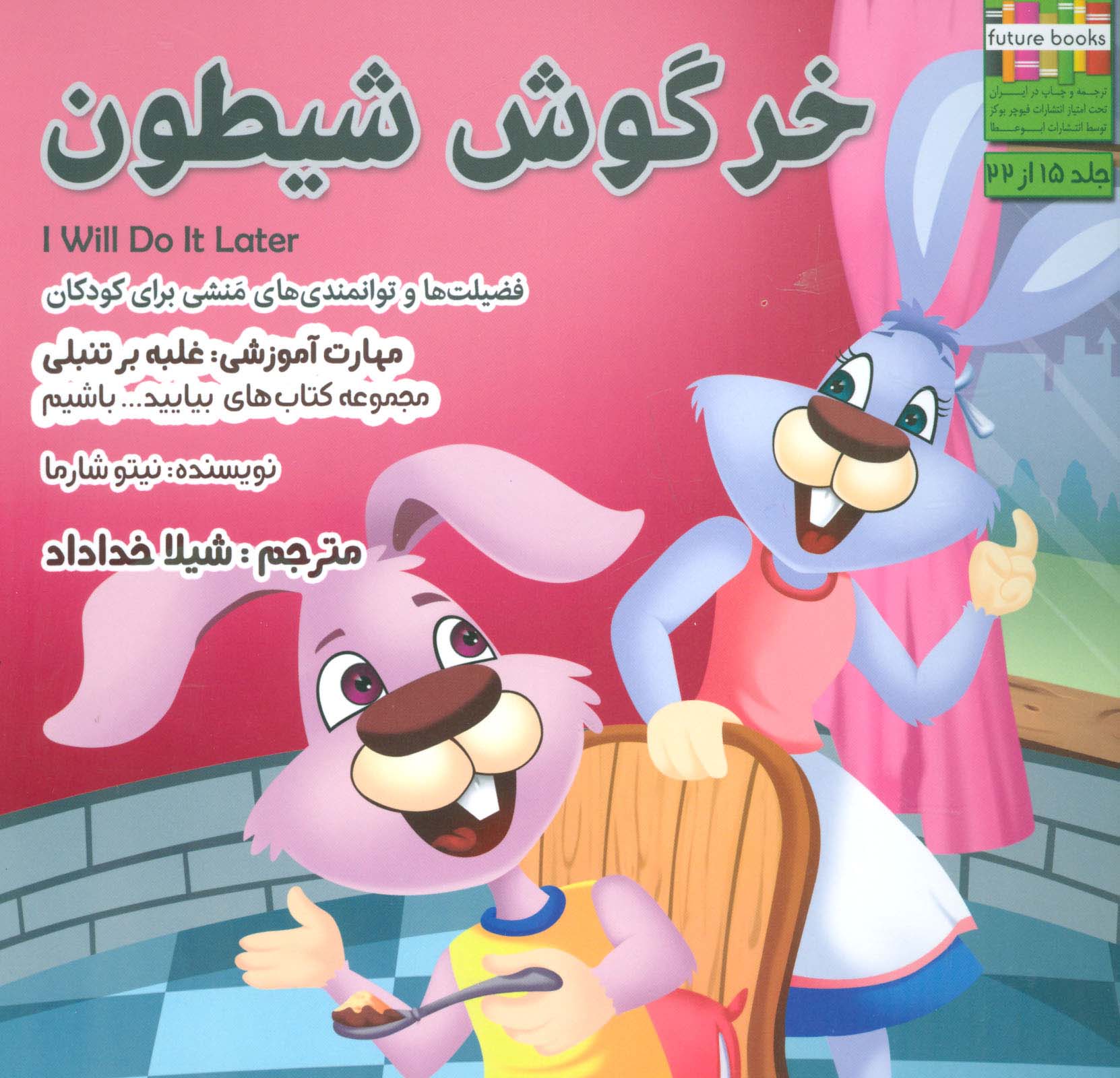 بیاییدباشیم15 (خرگوش شیطون:غلبه بر تنبلی)،(گلاسه)