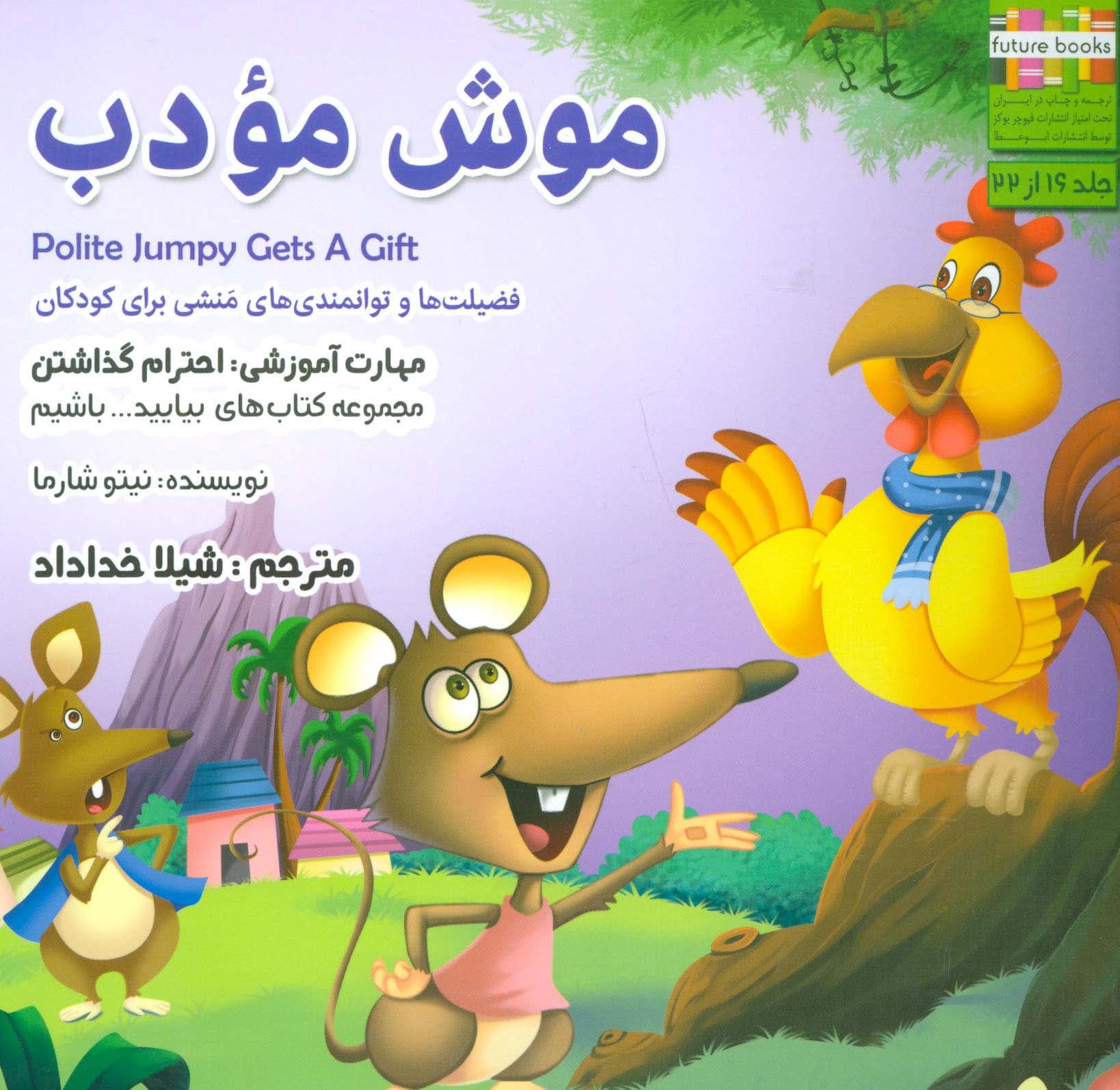 بیاییدباشیم16 (موش مودب:احترام گذاشتن)،(گلاسه)