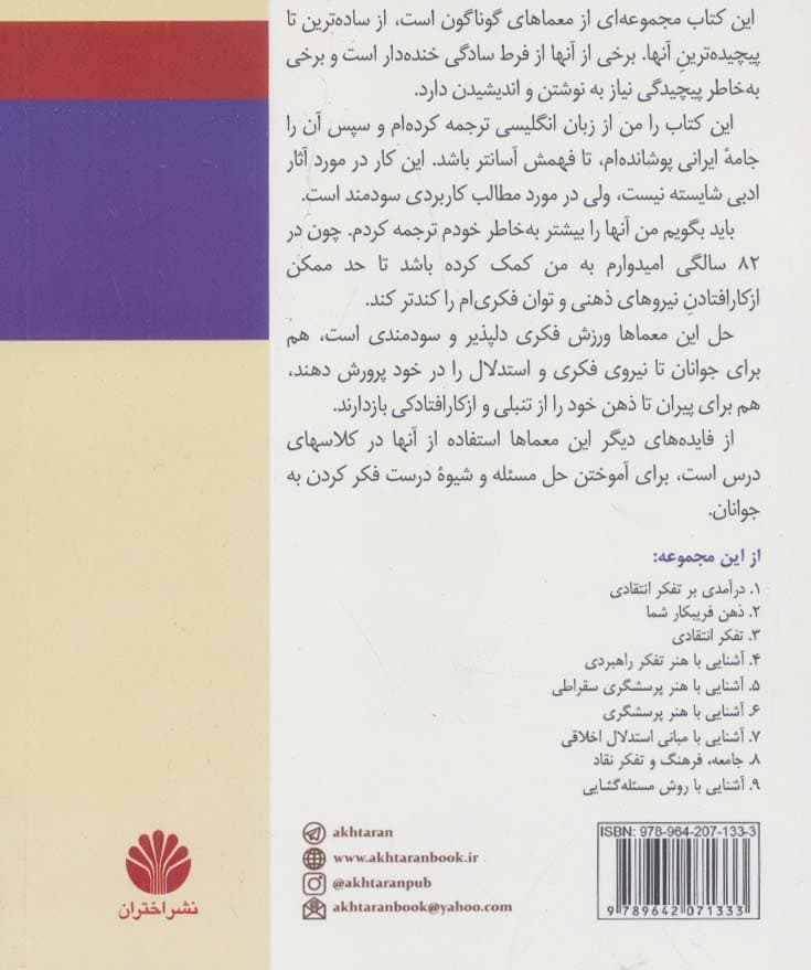 معماها:برای ارزیابی هوش،دقت و نیروی استدلال (تفکر نقاد10)