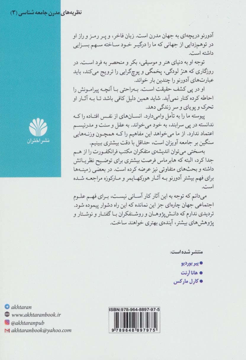 نظریه های مدرن جامعه شناسی 3 (تئودور آدورنو)