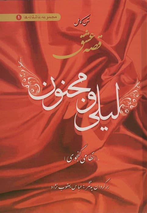 متن کامل قصه عشق لیلی و مجنون (عاشقانه ها 1)