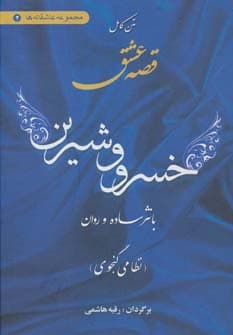 متن کامل قصه عشق خسرو  و شیرین (با نثر ساده و روان)،(مجموعه عاشقانه ها 2)