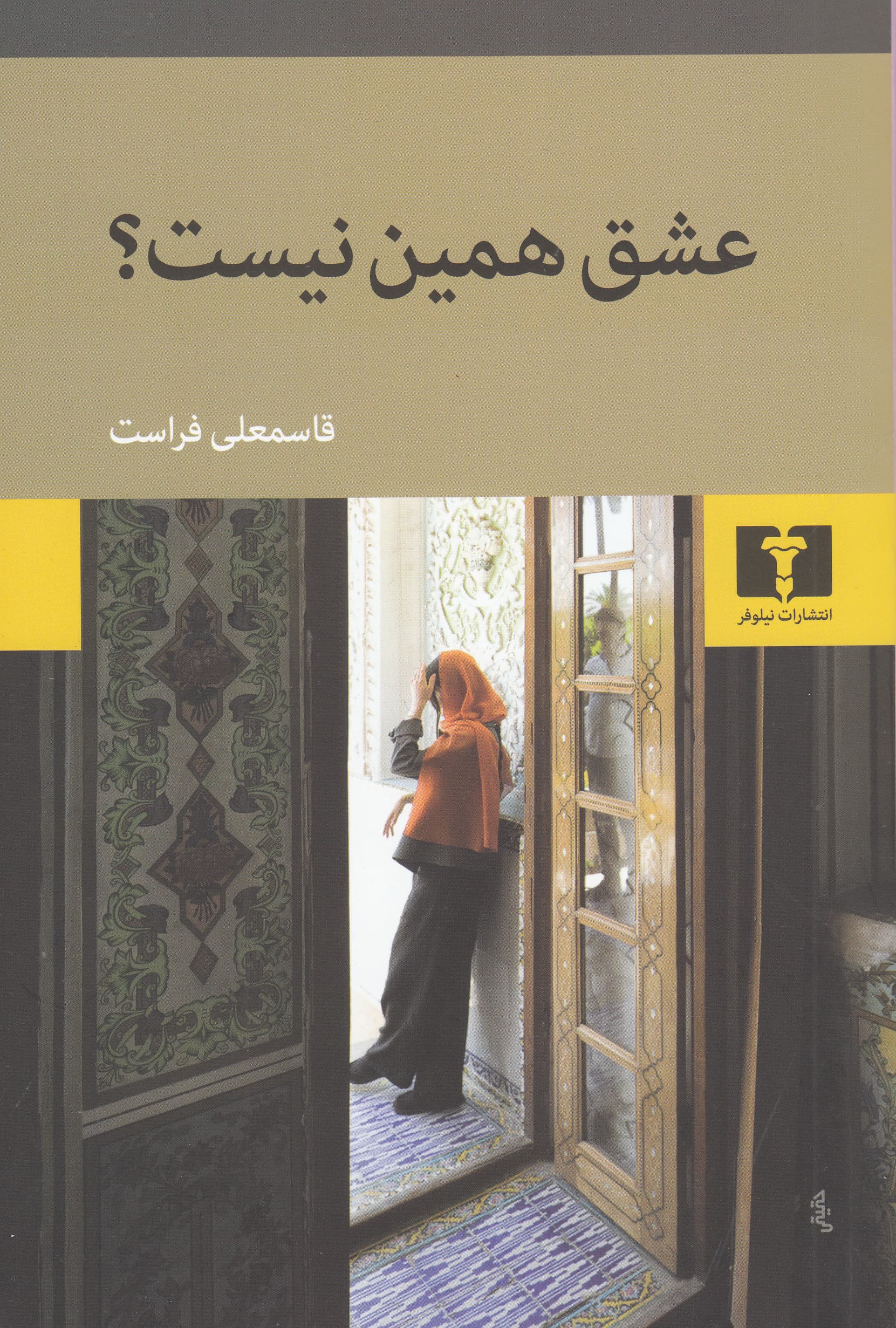 عشق همین نیست