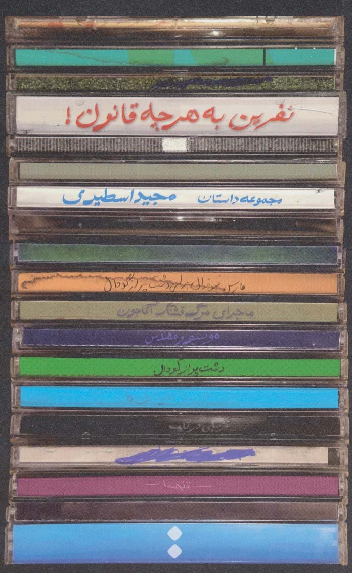 نفرین به هرچه قانون!