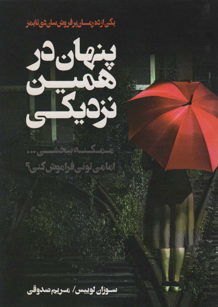 پنهان در همین نزدیکی