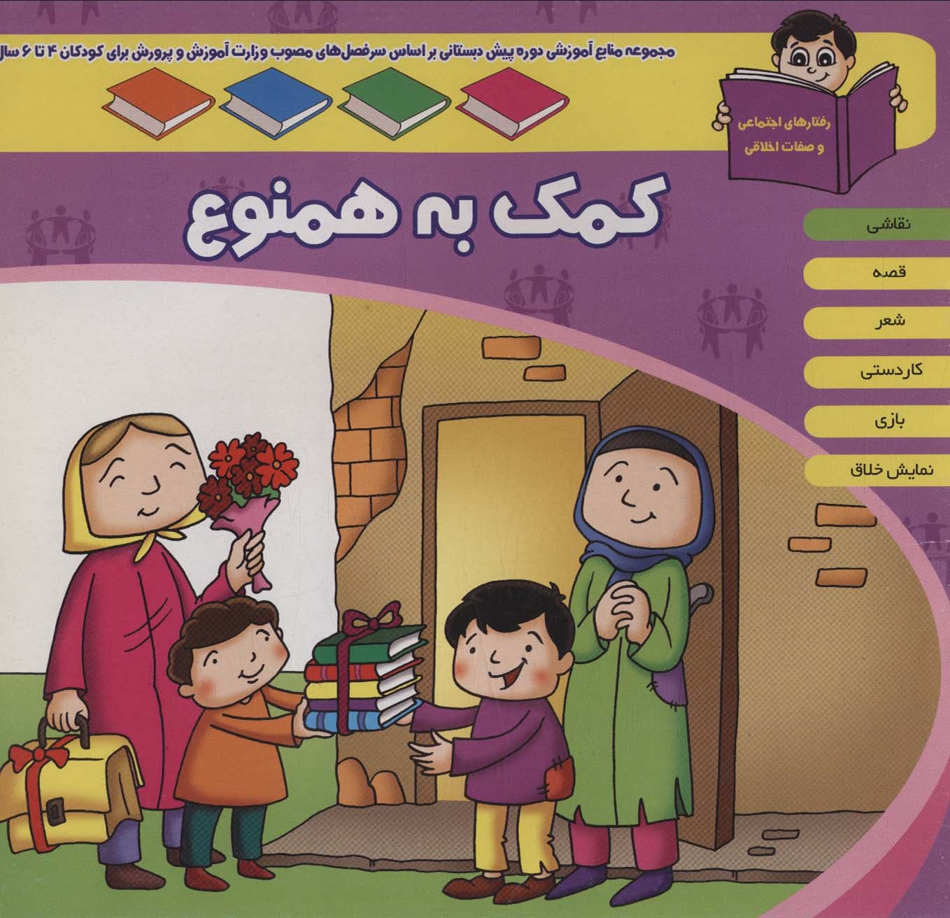 منابع آموزشی دوره پیش دبستانی براساس فصل های مصوب وزارت آموزش و پرورش (کمک به همنوع)