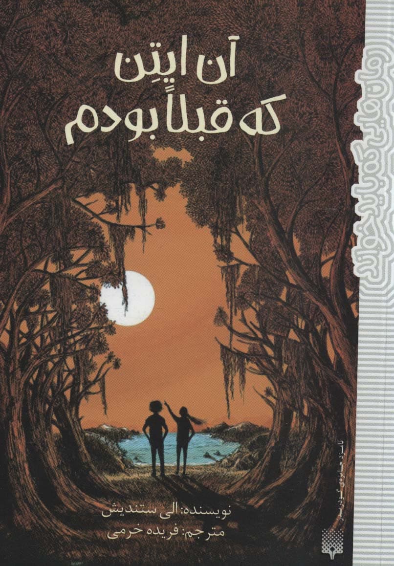 آن ایتن که قبلا بودم (رمان هایی که باید خواند)