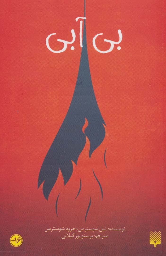 بی آبی (رمان نوجوان44)