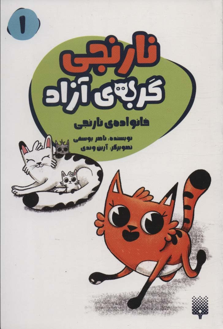 نارنجی گربه ی آزاد 1 (خانواده ی نارنجی)