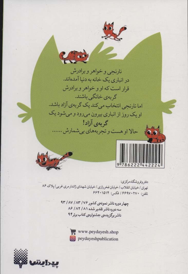 نارنجی گربه ی آزاد 2 (دوستان نارنجی)
